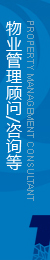 物業(yè)管理顧問(wèn)咨詢(xún)等一體化后勤保障支持服務(wù)