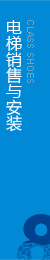 權(quán)威電梯工程，電梯安裝，擁有完整的售后服務(wù)
