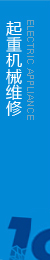 提供起重機(jī)維修，執(zhí)行生產(chǎn)標(biāo)準(zhǔn)，保證合格率